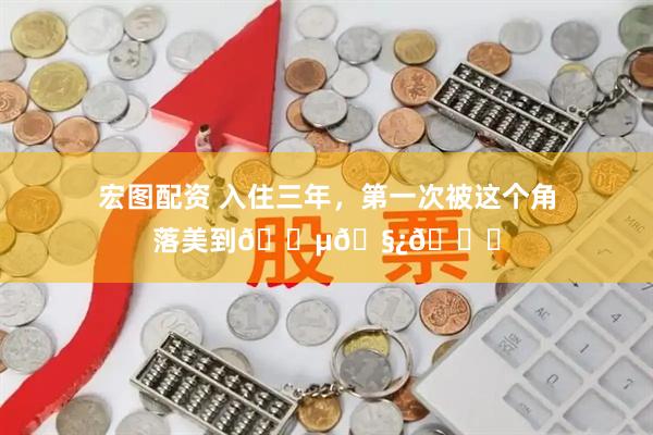 宏图配资 入住三年，第一次被这个角落美到🔵🧿💙