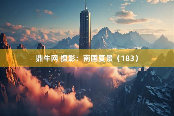 鼎牛网 摄影：南国夏景（183）