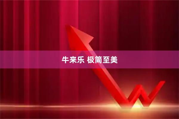 牛来乐 极简至美